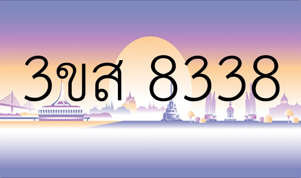3ขส 8338